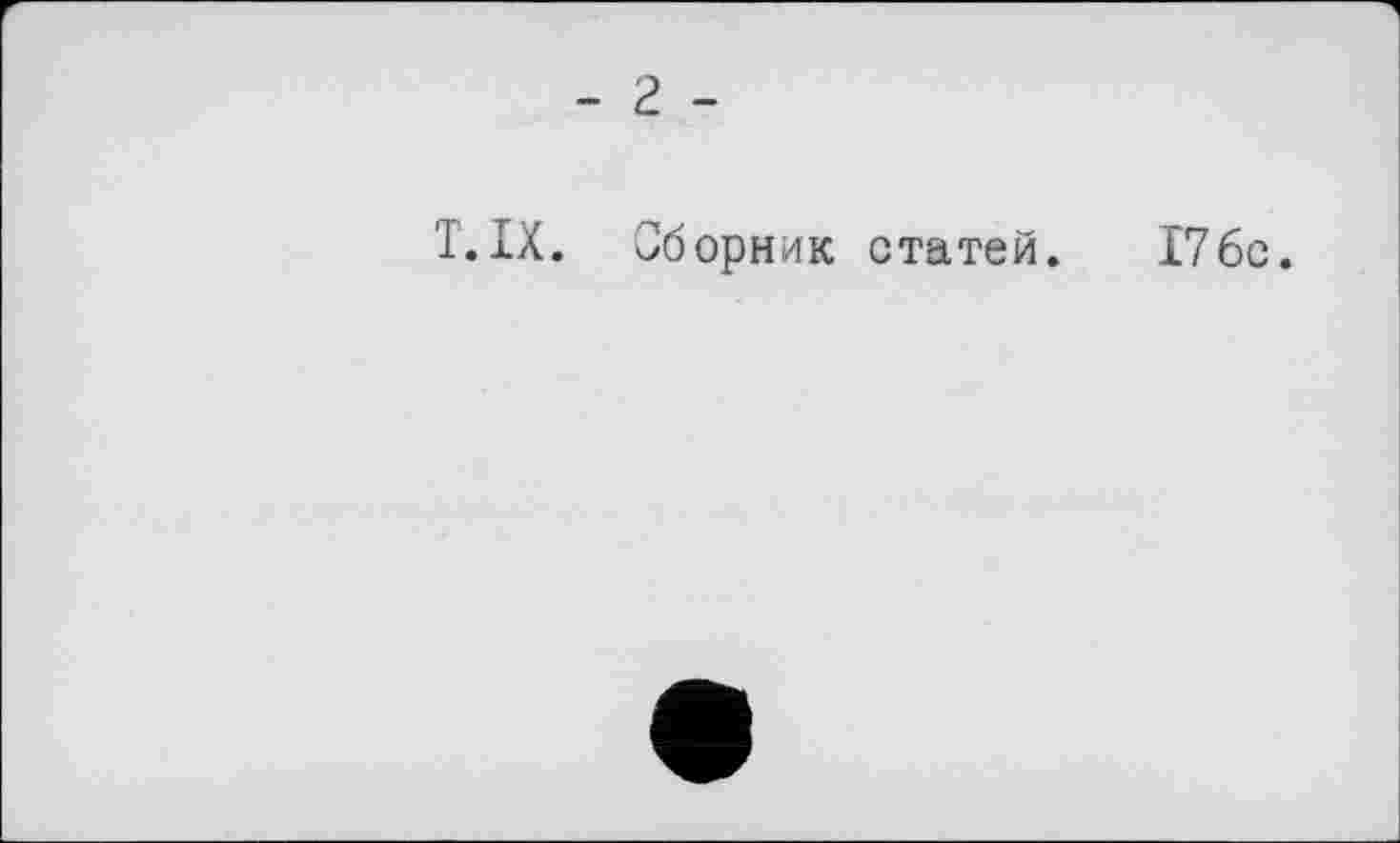 ﻿- 2 -
T.IX. Сборник статей. 176с.